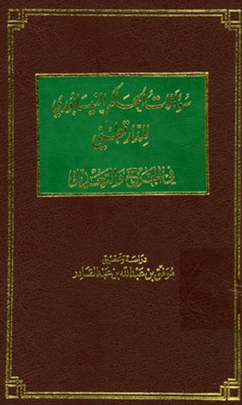 Cover image for book سؤالات الحاكم النيسابوري للدار قطني