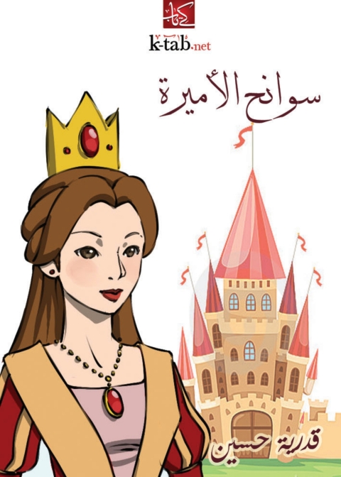 Cover image for book سوانح الأميرة