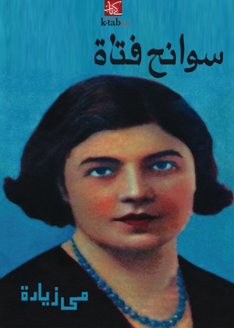 Cover image for book سوانح فتاة
