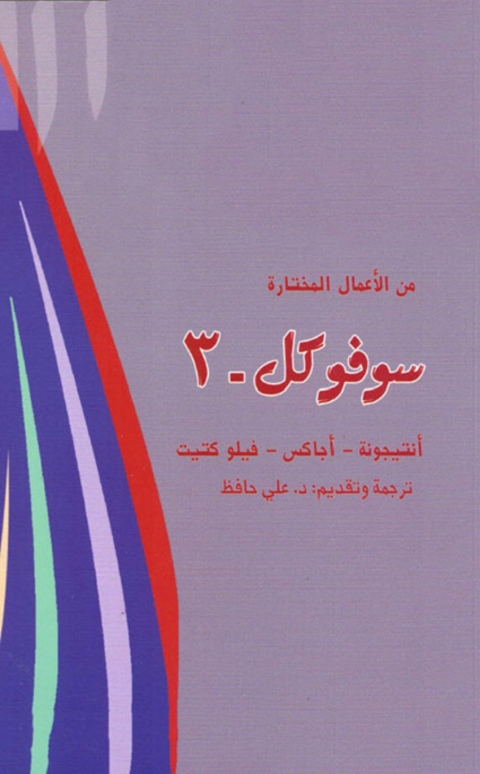 Cover image for book سوفوكول 3