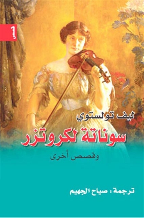 Cover image for book سوناتة لكروتزر وقصص أخرى