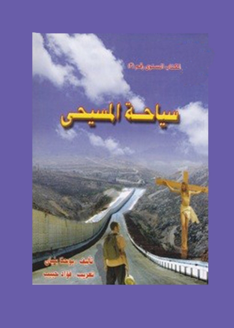 Cover image for book سياحة المسيحي