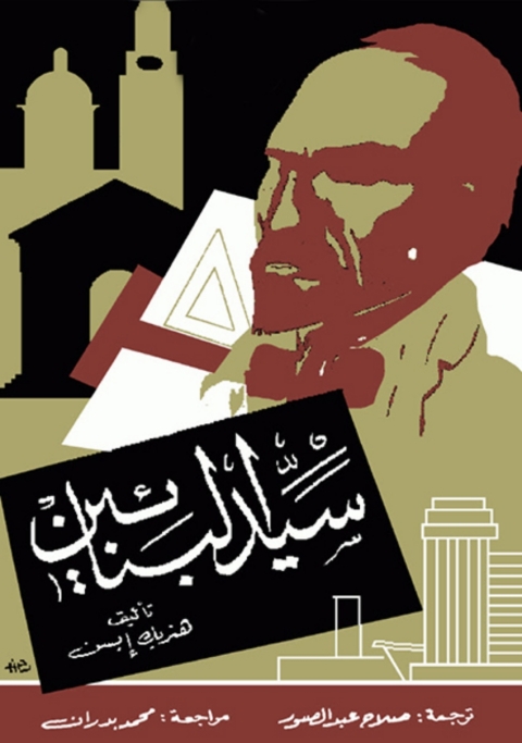 Cover image for book سيد البنائين