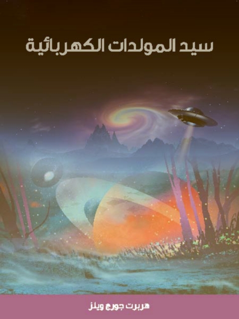 Cover image for book سيد المولدات الكهربائية