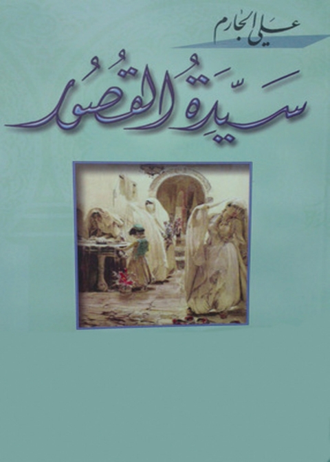 Cover image for book سيدة القصور