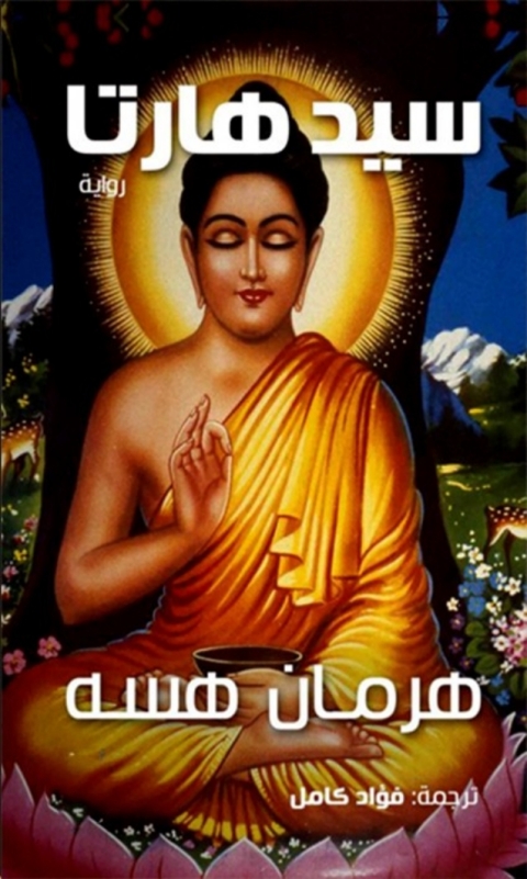 Cover image for book سيدهارتا