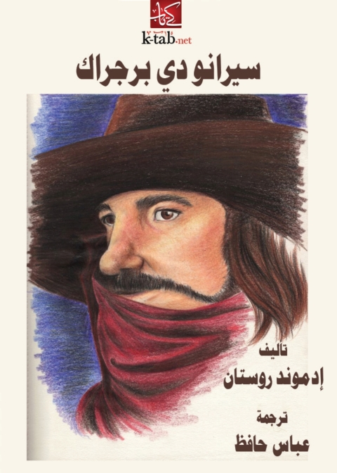 Cover image for book سيرانو دي برجراك