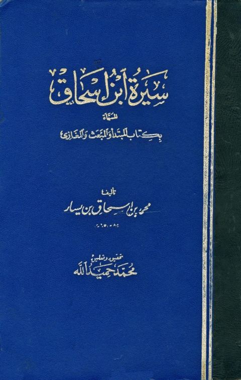 Cover image for book سيرة ابن إسحاق