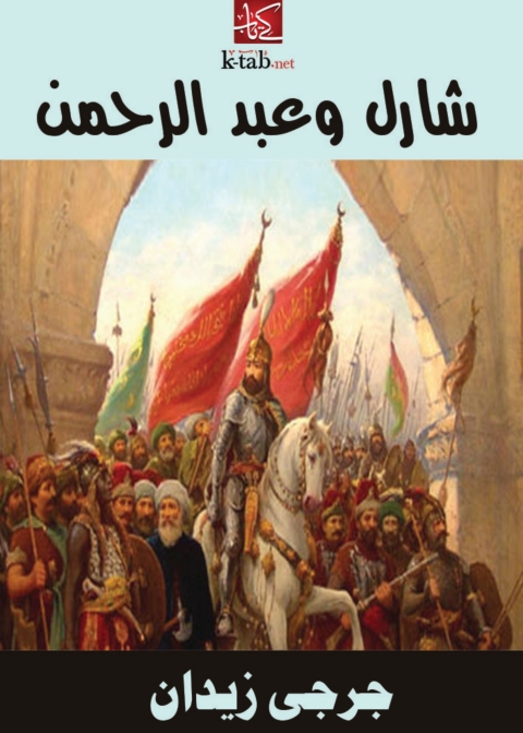 Cover image for book شارل وعبد الرحمن