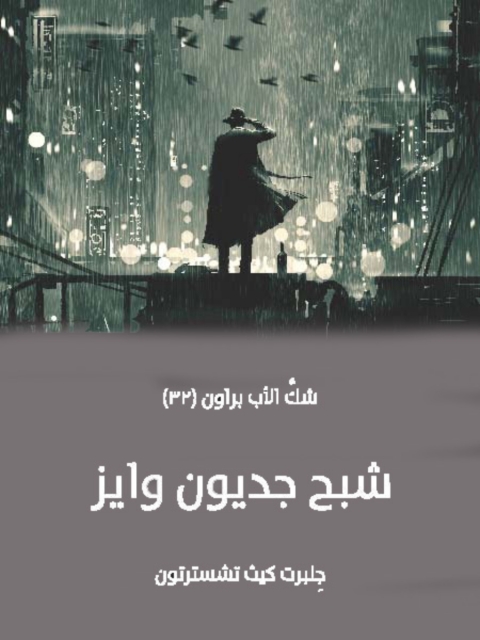 Cover image for book شبح جديون وايز