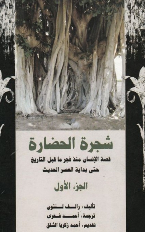 Cover image for book شجرة الحضارة الجزء الأول