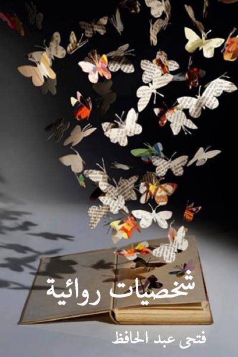 Cover image for book شخصيات روائية