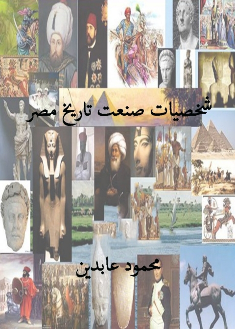 Cover image for book شخصيات صنعت تاريخ مصر