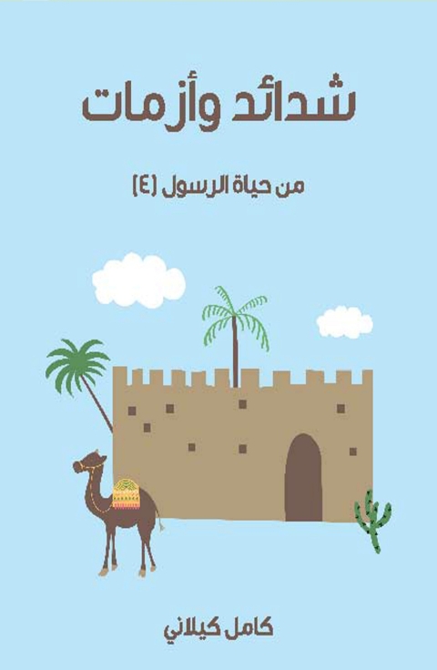Cover image for book شدائد و أزمات من حياة الرسول