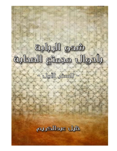 Cover image for book شدو الربابة بأحوال مجتمع الصحابة السفر الاول