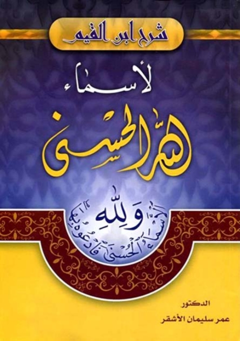 Cover image for book شرح ابن القيم لأسماء الله الحسنى