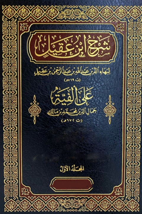 Cover image for book شرح إبن عقيل- الجزء الأول