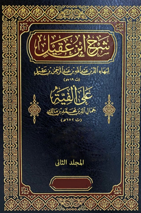 Cover image for book شرح إبن عقيل- المجلد الثاني