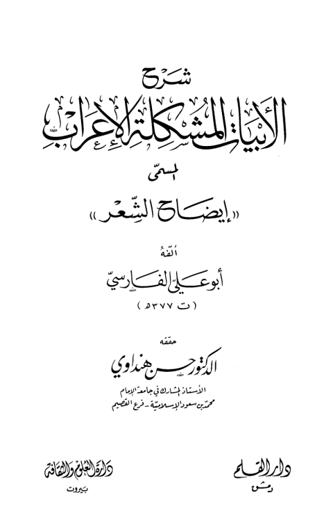 Cover image for book شرح الأبيات المشكلة الإعراب المسمى إيضاح الشعر