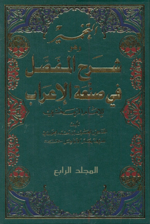 Cover image for book شرح المفصل في صناعة الاعراب الموسوم بالتخمير الجزء الرابع