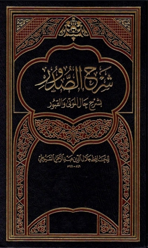 Cover image for book شرح الصدور بشرح حال الموتى و القبور
