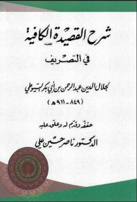 Cover image for book شرح القصيدة الكافية فى التصريف