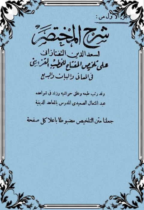 Cover image for book شرح المختصر الجزء الأول