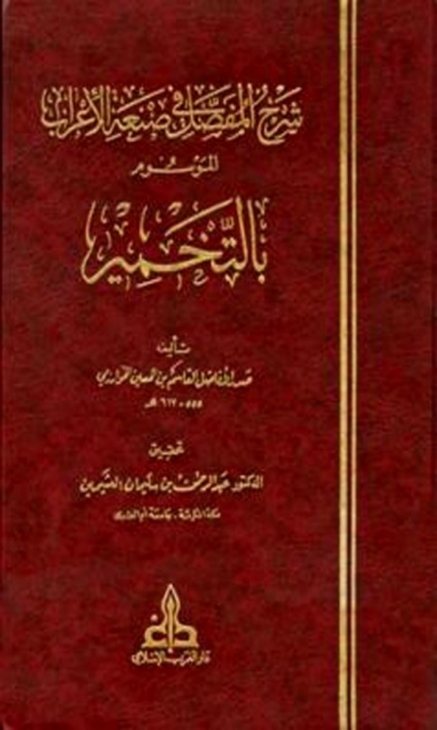 Cover image for book شرح المفصل في صنعة الإعراب الموسوم بالتخمير