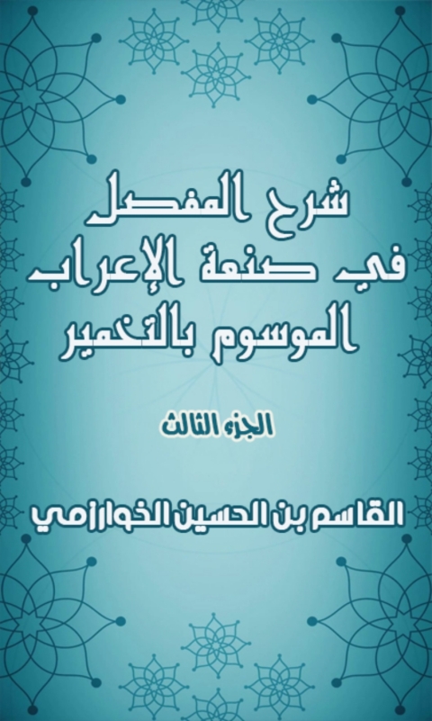 Cover image for book شرح المفصل في صنعة الاعراب الموسوم بالتخمير - الجزء الثالث