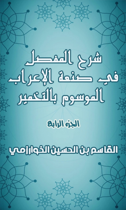 Cover image for book شرح المفصل في صنعة الاعراب الموسوم بالتخمير - الجزء الرابع