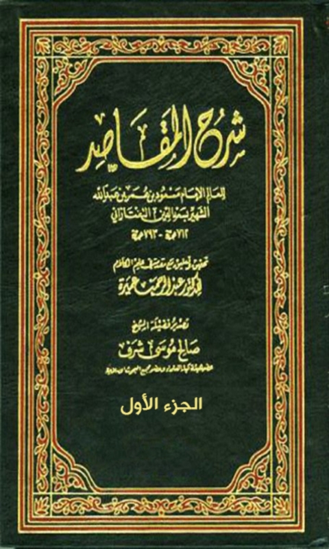 Cover image for book شرح المقاصد - الجزء الاول