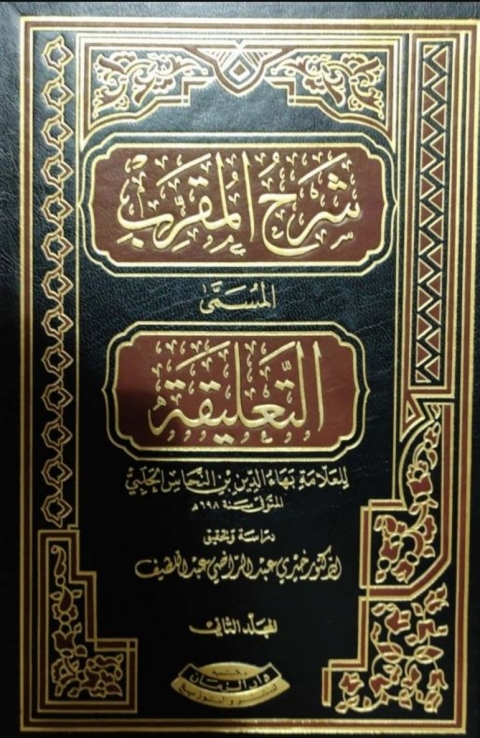 Cover image for book شرح المقرب الجزء الثانى