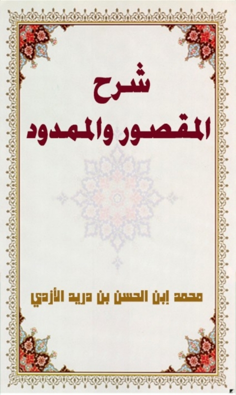 Cover image for book شرح المقصور و الممدود