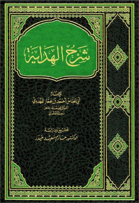 Cover image for book شرح الهداية