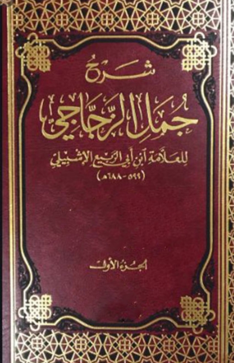 Cover image for book شرح جمل الزجاجي  الجزء الاول