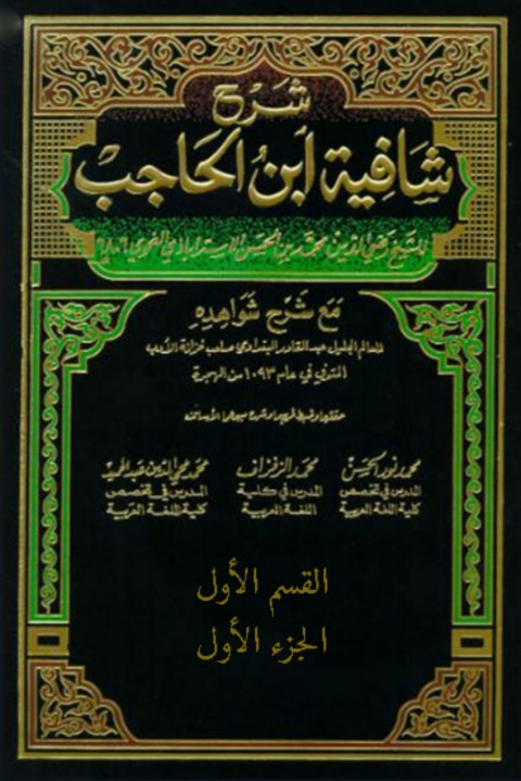 Cover image for book شرح شافية ابن الحاجب -القسم الاول  - الجزء الاول