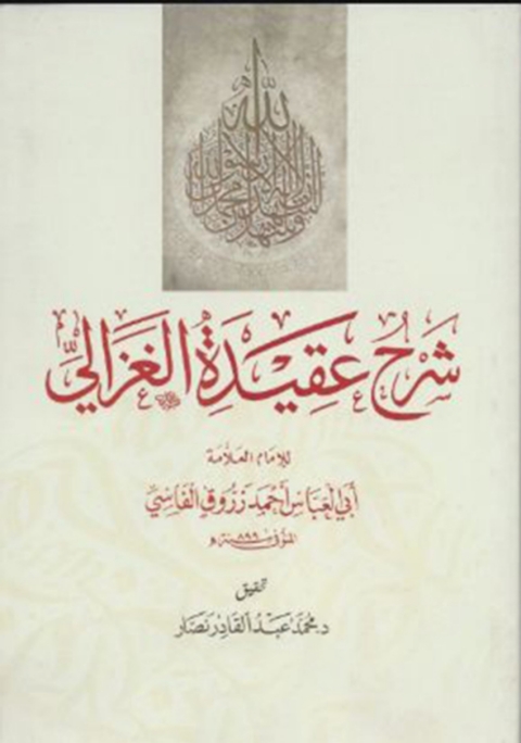Cover image for book عقيد الامام الغزالي