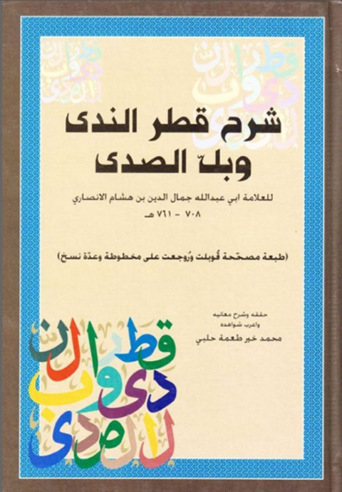Cover image for book شرح قطر الندى وبل الصدى