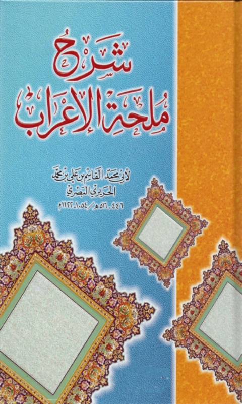 Cover image for book شرح ملحة الإعراب
