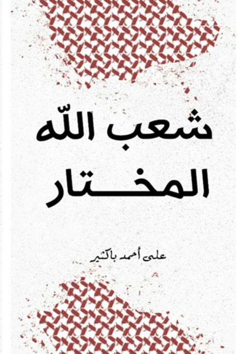 Cover image for book شعب الله المختار