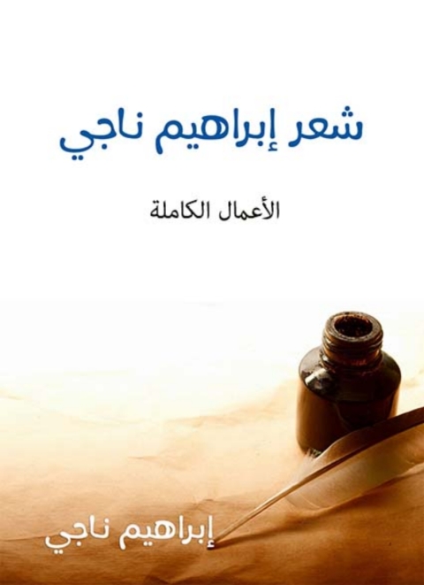 Cover image for book شعر ابراهيم ناجى الاعمال الكاملة