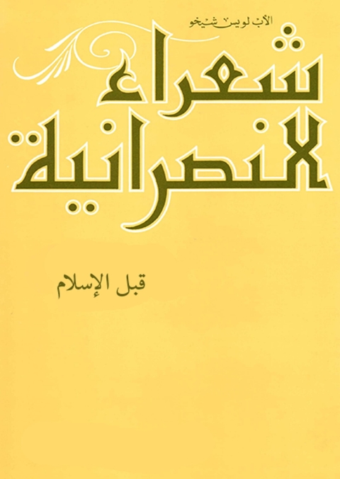 Cover image for book شعراء النصرانية