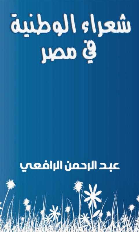 Cover image for book شعراء الوطنية في مصر