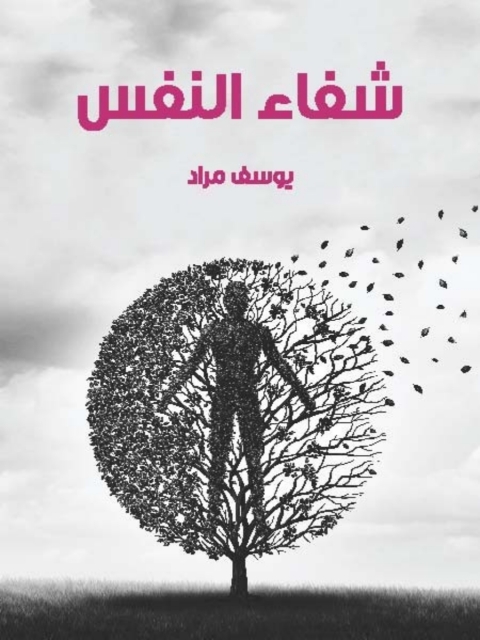 Cover image for book شفاء النفس