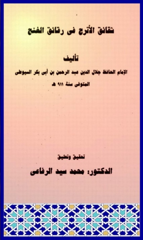Cover image for book شقائق الأترج في رقائق الغنج