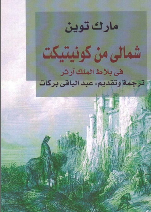 Cover image for book شمالي من كونيتيكت في بلاط الملك آرثر