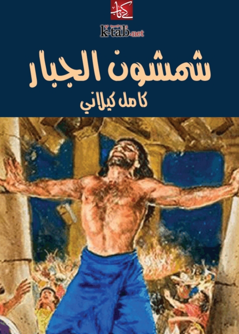 Cover image for book شمشون الجبار