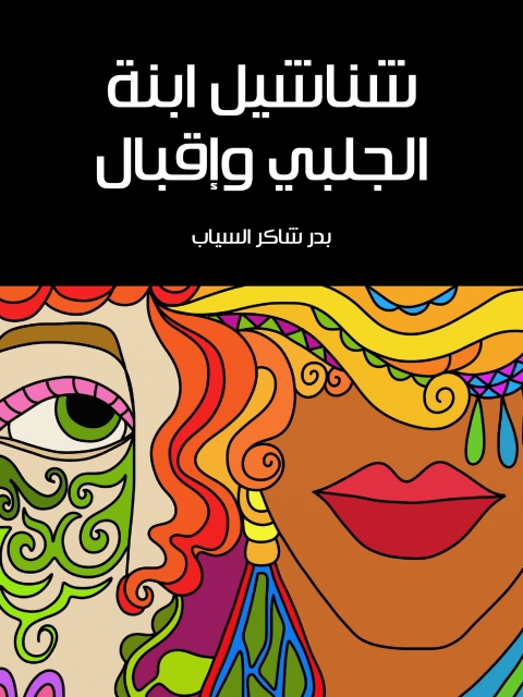 Cover image for book شناشيل ابنة الجلبي وإقبال