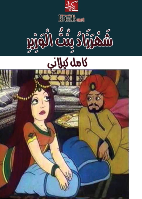 Cover image for book شهرزاد بِنت الوزِيرِ