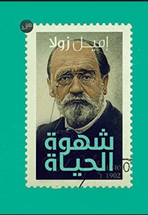 Cover image for book شهوة الحياة